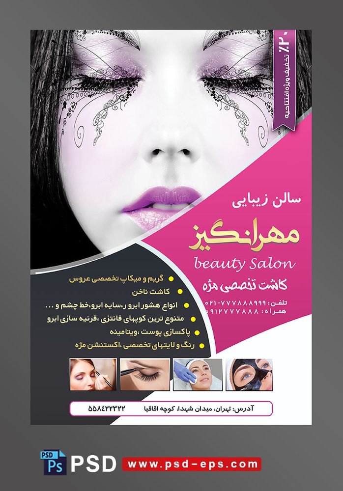 تراکت لایه باز سالن زیبایی و آرایش زنانه ویژه میکاپ عروس و خدمات آرایشگاه بانوان با تصویر دختر زیبا با چشمان بسته