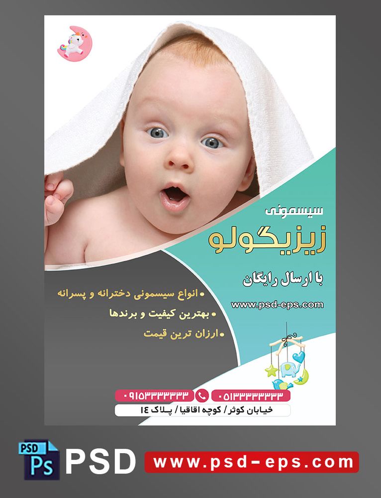 طرح لایه باز آماده تراکت پوستر سیسمونی با محوریت تصویر کودک زیبا با حوله روی سر با دهان باز و قیافه متعجب