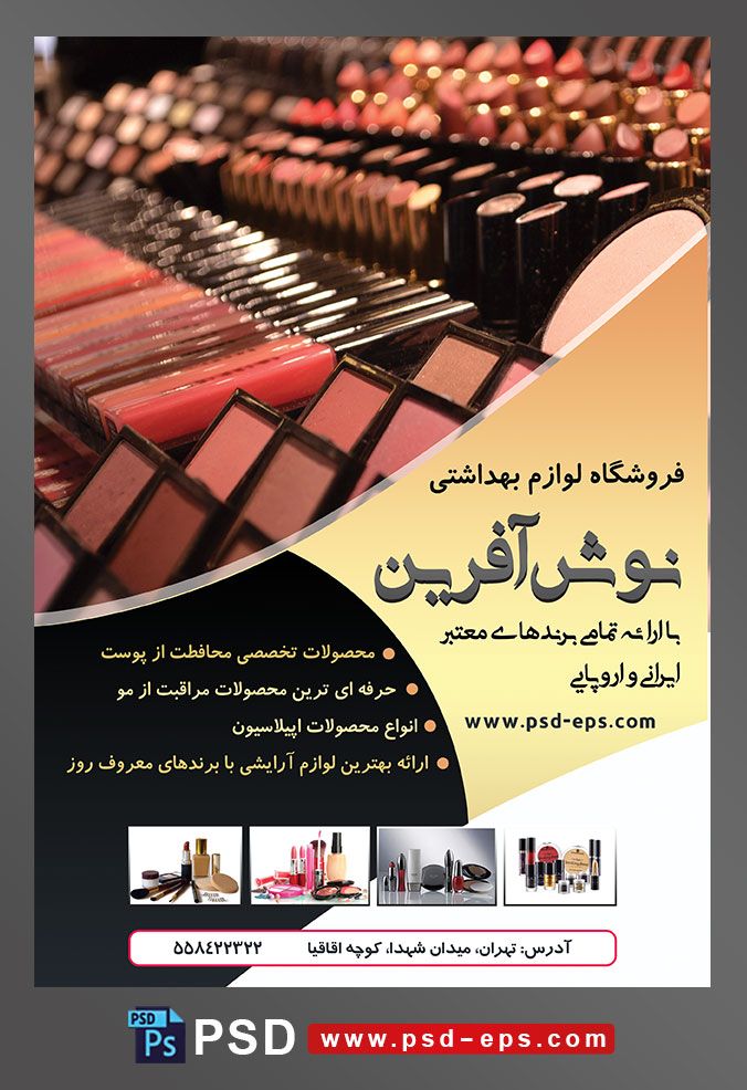 طرح لایه باز تراکت فروشگاه فرروش لوازم آرایشی بهداشتی با تصویر انواع لوازم آرایش با انواع رنگ ها
