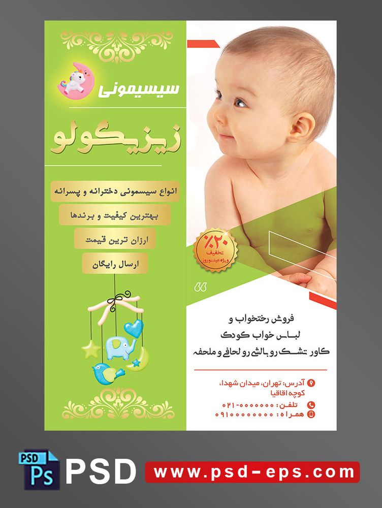 طرح لایه باز آماده تراکت پوستر سیسمونی با محوریت تصویر کودک در حالت نشسته نیم رخ به سمت دوربین