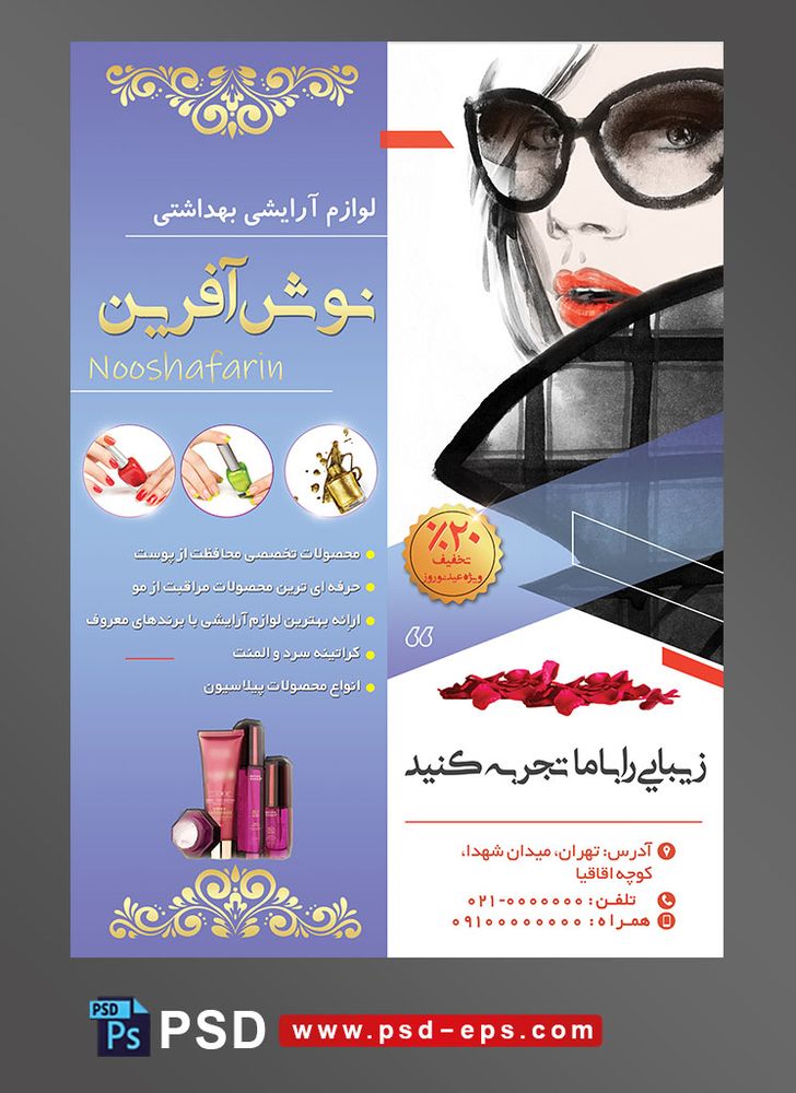طرح آماده تراکت فروشگاه لوازم آرایشی و بهداشتی با محور عکس نقاشی دختر زیبا سیاه پوش