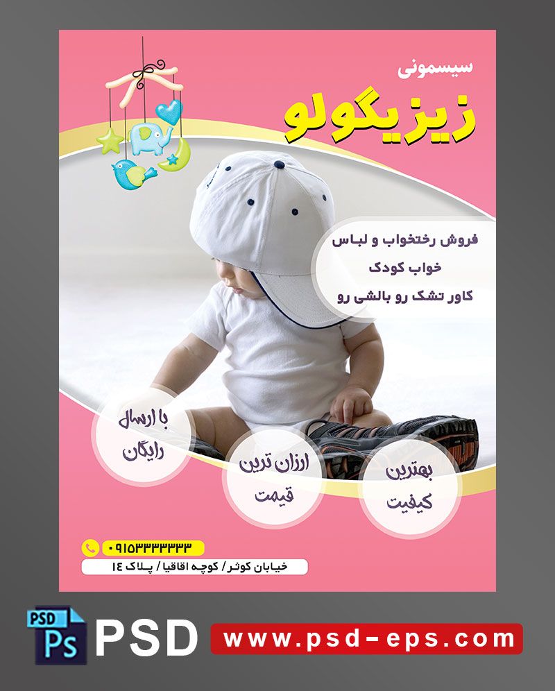 طرح لایه باز تراکت پوستر سیسمونی با محوریت تصویر کودک زیبا با لباس کلاه کاپ سفید کفش کتانی بزرگ