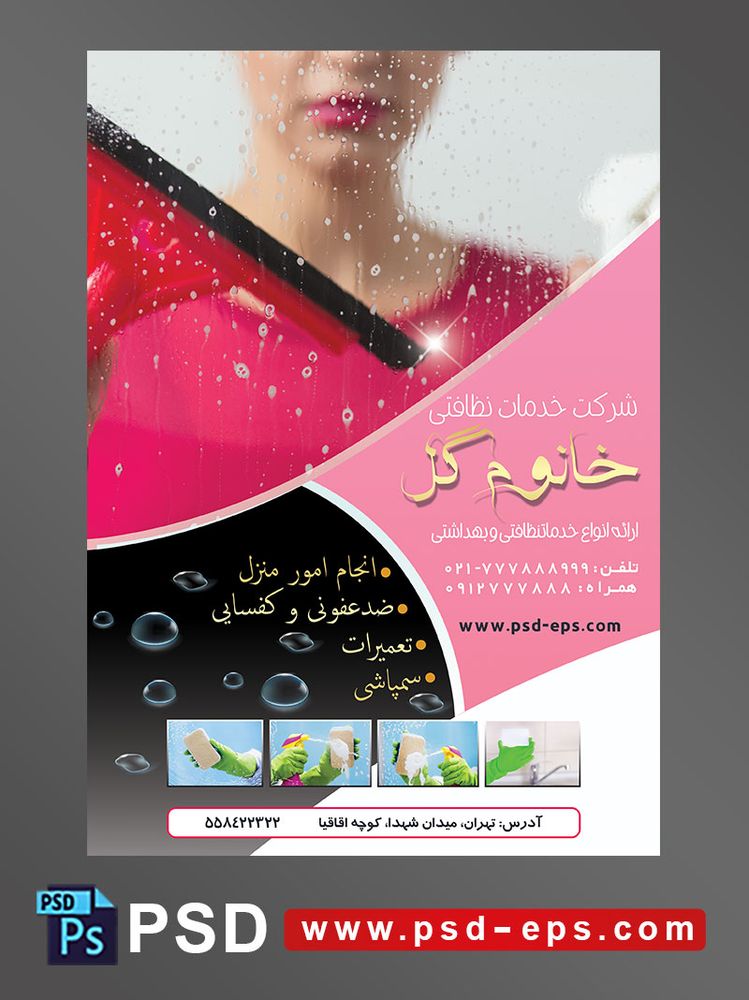 طرح آماده لایه باز پوستر یا تراکت با محوریت تصویر فردی در حال تمیز کردن شیشه