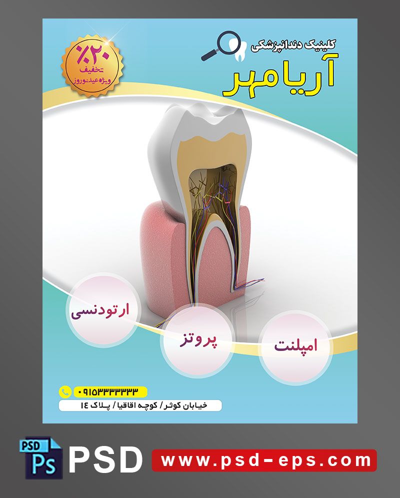 طرح آماده تراکت لایه باز پوستر داندان پزشکی مراکز تخصصی جراحی دندان با محوریت تصویر ماکت دو نیم شده دندان در لثه برای نمایش اجزا و اعصاب درون دندان