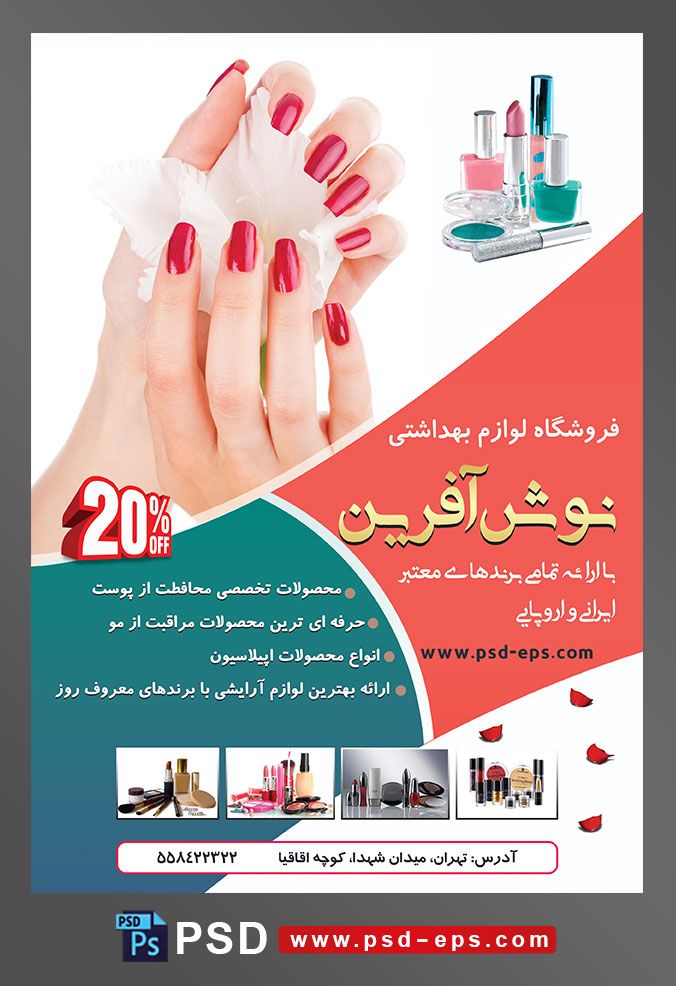 طرح لایه باز تراکت فروشگاه فرروش لوازم آرایشی بهداشتی با تصویر دو دست با ناخن های لاک زده به رنگ قرمز