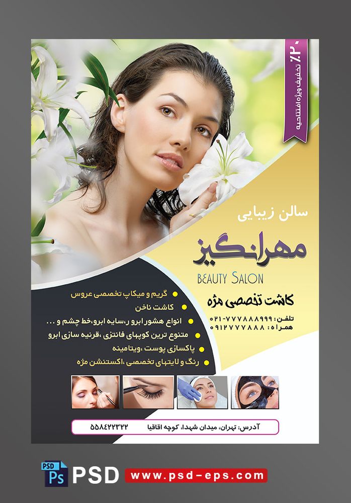 تراکت سالن زیبایی و آرایش زنانه لایه باز ویژه میکاپ عروس و خدمات آرایشگاه بانوان با تصویر خانم زیبا با آرایش لایت در باغ گل