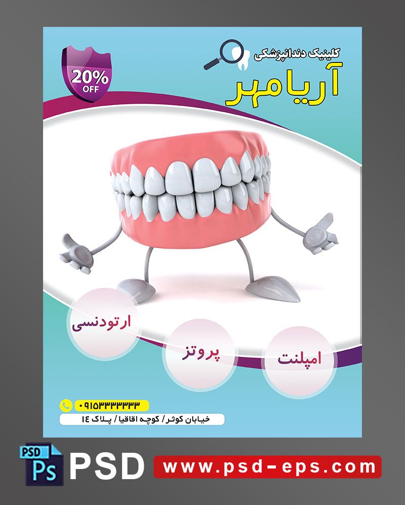 طرح آماده تراکت لایه باز پوستر داندان پزشکی مراکز تخصصی جراحی دندان با محوریت تصویر یک دست دندان دارای دست پا