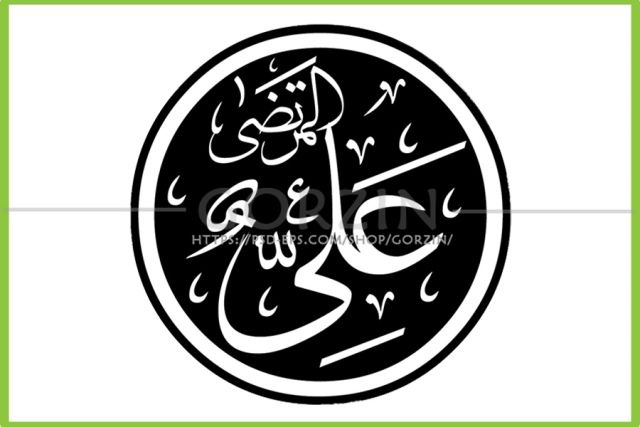 طرح نام حضرت علی