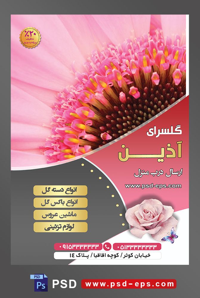 طرح آماده لایه باز پوستر یا تراکت فروشگاه گل گلسرا با محوریت تصویر گل ژربرا صورتی
