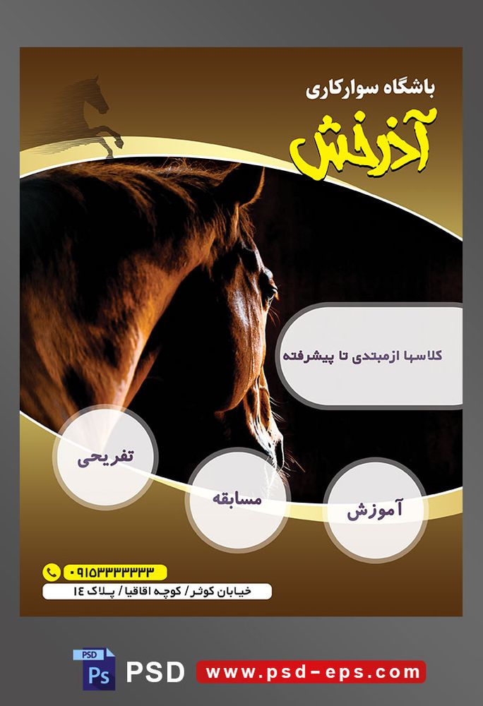 طرح آماده لایه باز تراکت یا پوستر باشگاه سوارکاری دارای تصویری با مضمون پشت سر اسب قهوه ای