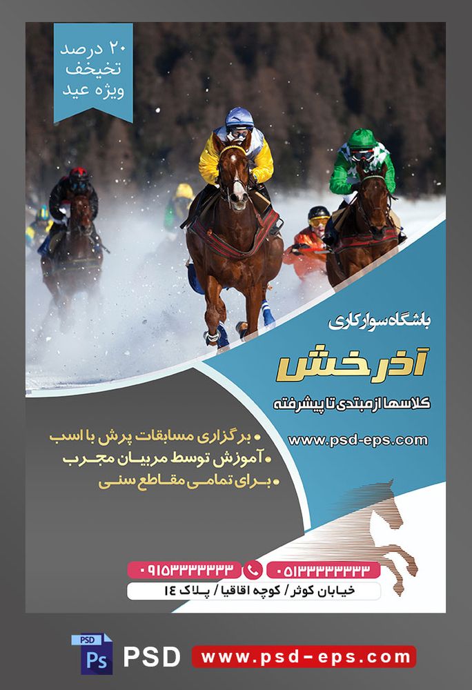 طرح آماده لایه باز تراکت یا پوستر باشگاه سوارکاری با محوریت تصویر سوارکارن در حال مسابقه