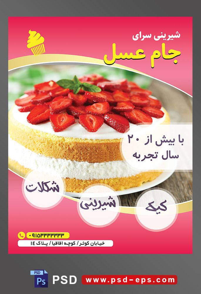 طرح آماده لایه باز تراکت یا پوستر شیرینی سرا دارای تصویری با مضمون کیک دو رنگ تزئین شده با خامه و توت فرنگی های نصف شده که به صورت گل در آمده اند