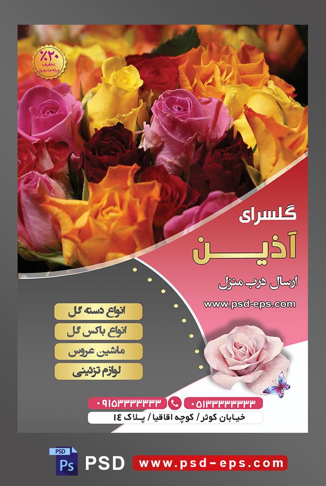 طرح آماده لایه باز پوستر یا تراکت فروشگاه گل گلسرا با محوریت تصویر گل های رز رنگارنگ