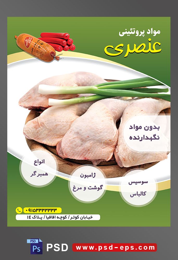 طرح لایه باز تراکت فروشگاه مواد پروتئینی گوشت مرغ با محوریت تصویر مرغ پاک شده همراه با پیازچه