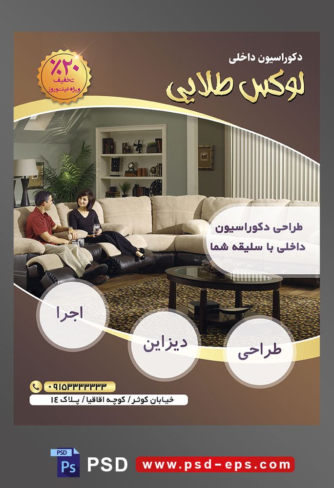 طرح آماده لایه باز پوستر یا تراکت شرکت های طراح دکوراسیون داخلی با محوریت تصویر پذیرایی بزرگ