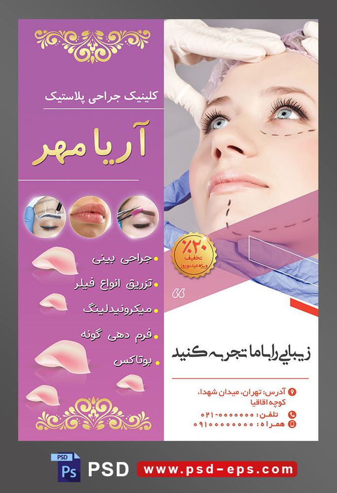 طرح آماده لایه باز پوستر یا تراکت کلینیک جراحی پلاستیک با محوریت تصویر نشانه گذاری روی صورت برای بوتاکس