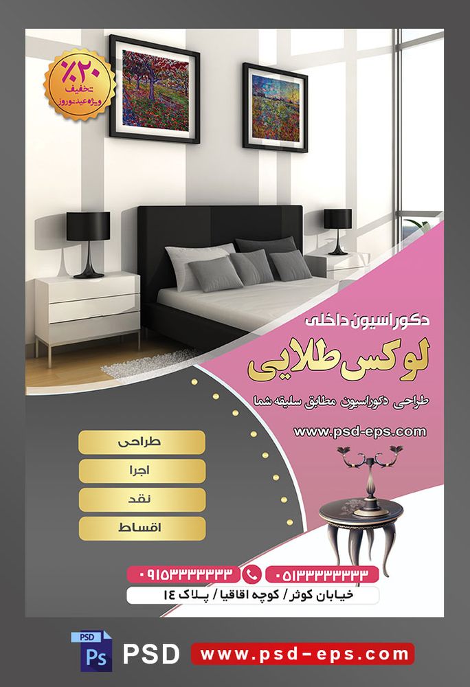 طرح آماده لایه باز پوستر یا تراکت شرکت های طراح دکوراسیون داخلی با محوریت تصویر اتاق خواب با دکوراسیون زیبا