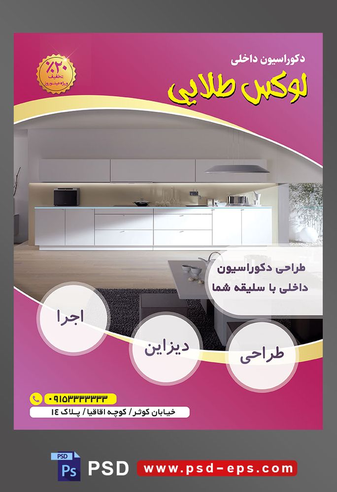 طرح آماده لایه باز پوستر یا تراکت شرکت های طراح دکوراسیون داخلی با محوریت تصویر خانه مدرن