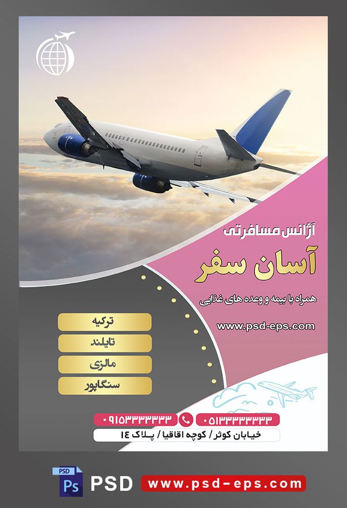 طرح آماده لایه باز تراکت یا پوستر آژانس هواپیمایی دارای تصویری با مضمون هوپیمای سفید در حال پرواز بر فراز ابرهای سفید