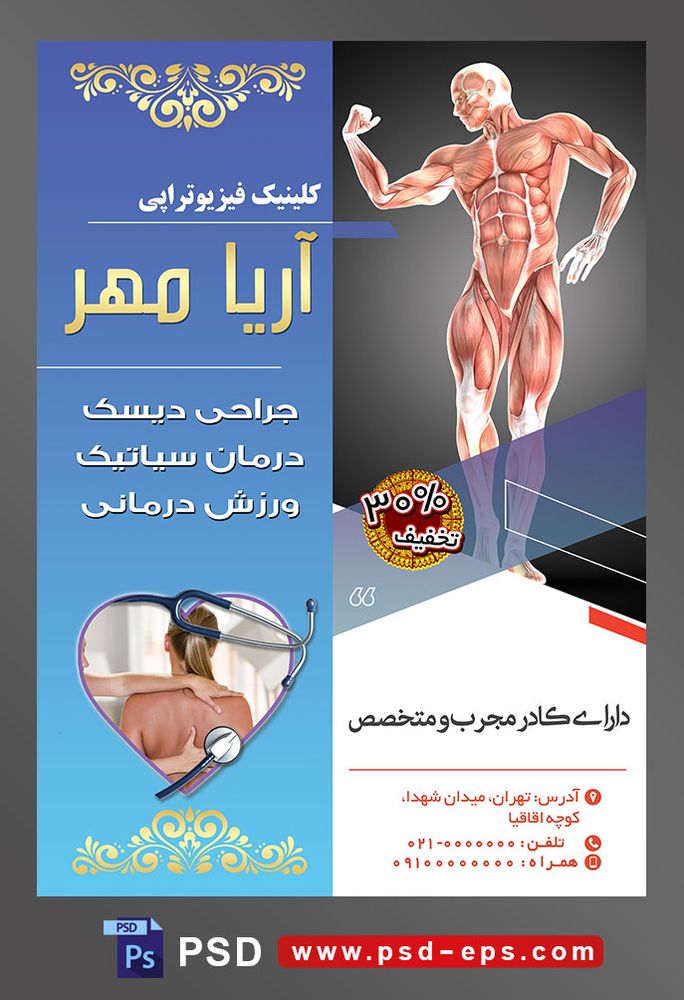 طرح آماده لایه باز پوستر یا تراکت کلینیک فیزیوتراپی با محوریت تصویر عضلات انسان