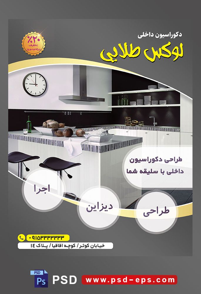طرح آماده لایه باز پوستر یا تراکت شرکت های طراح دکوراسیون داخلی با محوریت تصویر آشپزخانه با تم سفید مشکی