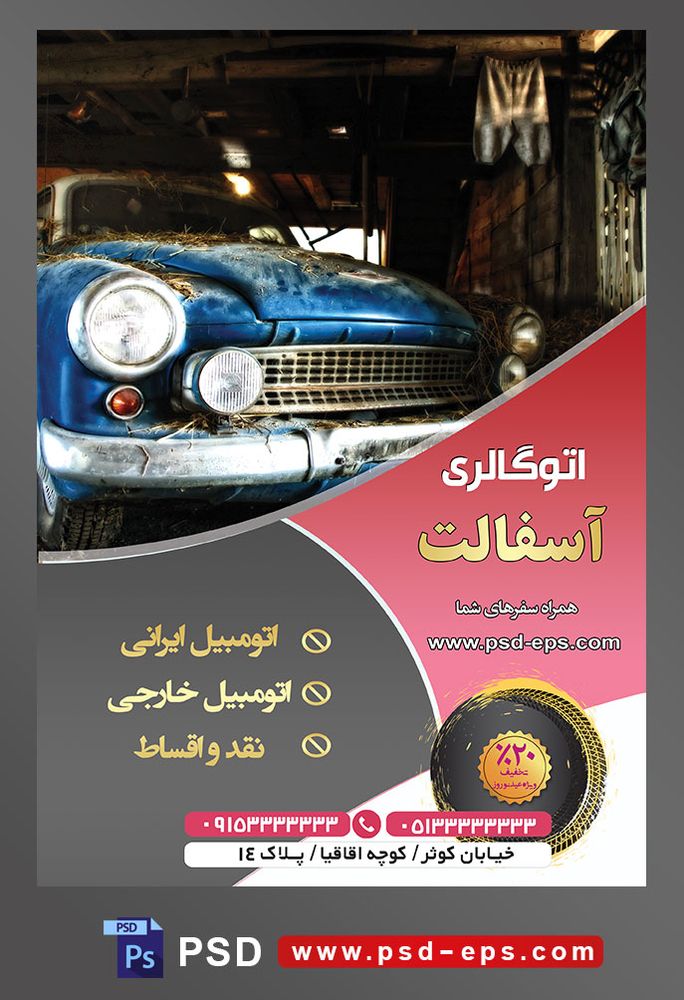 طرح آماده لایه باز پوستر یا تراکت اتوگالری یا نمایشگاه اتومبیل ماشین خودرو با محوریت تصویر ماشین کلاسیک آبی