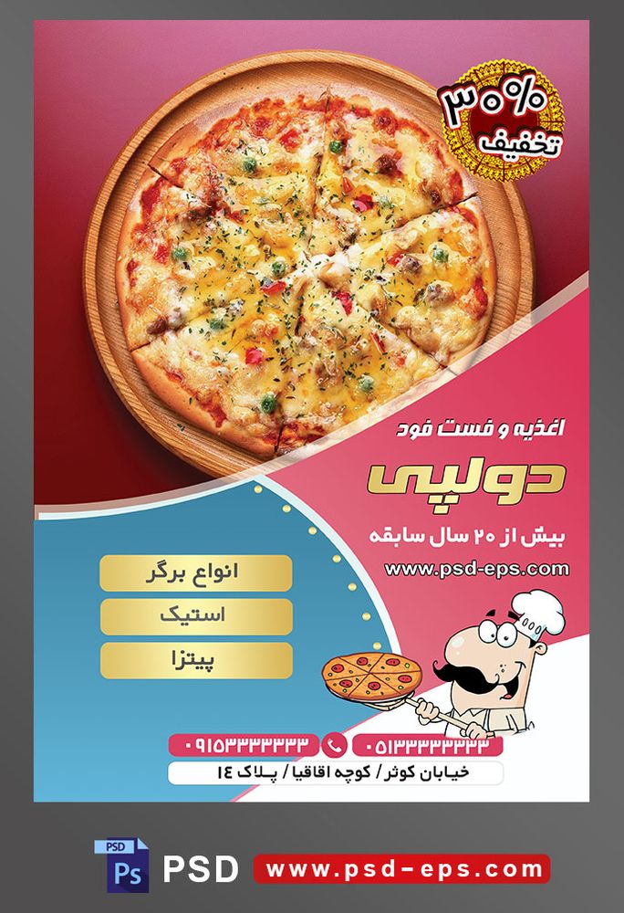 طرح آماده لایه باز پوستر یا تراکت اغذیه فست فود با محوریت تصویر پیتزا در ظرف چوبی
