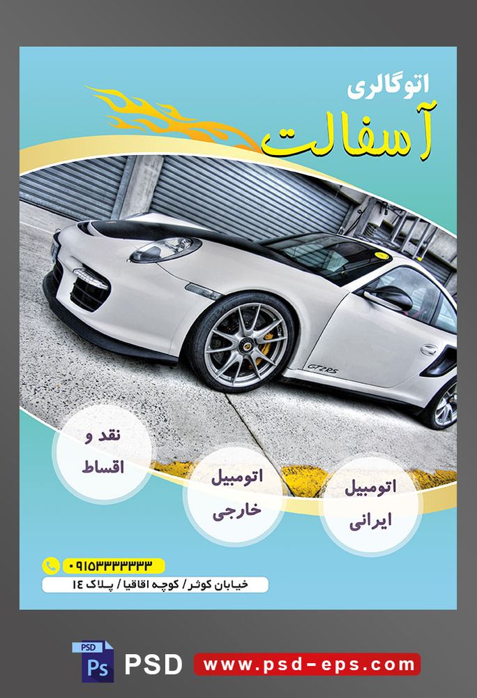 طرح آماده لایه باز پوستر یا تراکت اتوگالری یا نمایشگاه اتومبیل ماشین خودرو با محوریت تصویر خودرو نقره ای زیبا