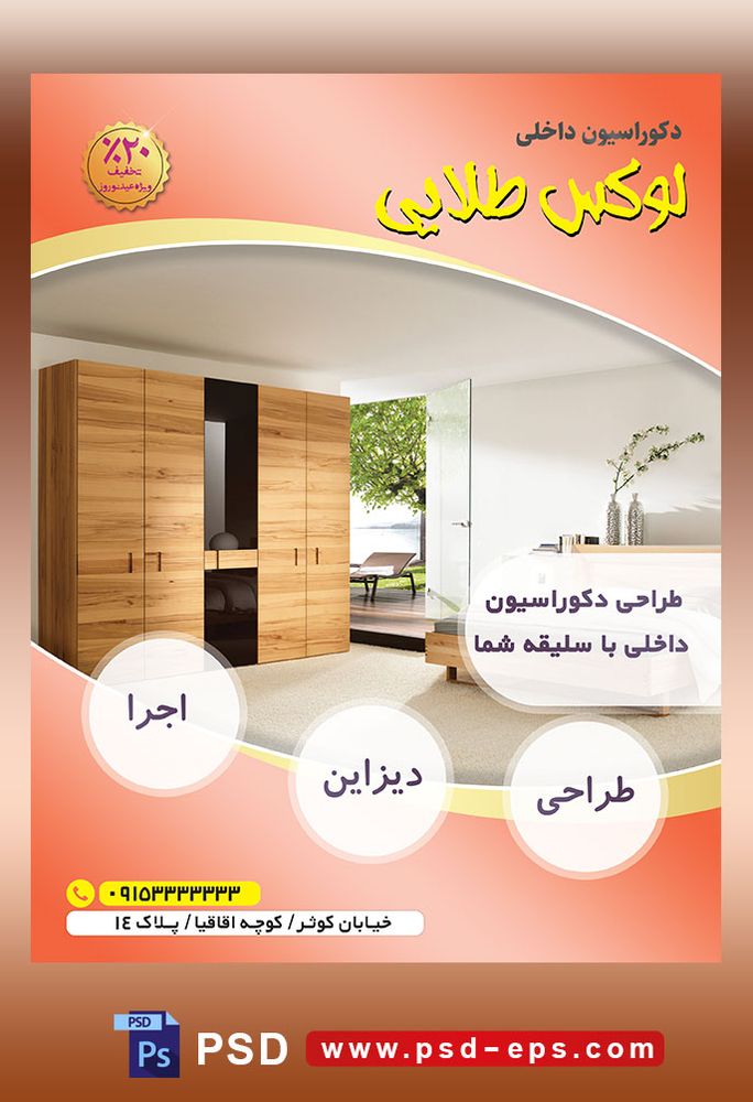 طرح آماده لایه باز پوستر یا تراکت شرکت های طراح دکوراسیون داخلی با محوریت تصویر خانه مدرن با تم عسلی