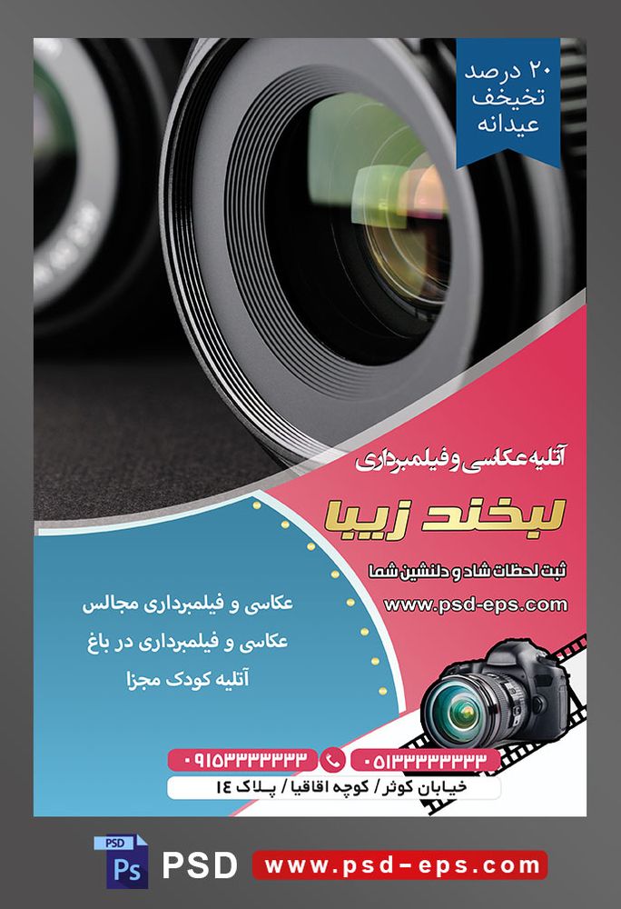 طرح آماده لایه باز پوستر یا تراکت آتلیه عکاسی فیلمبرداری با موضوع تصویر لنز دوربین
