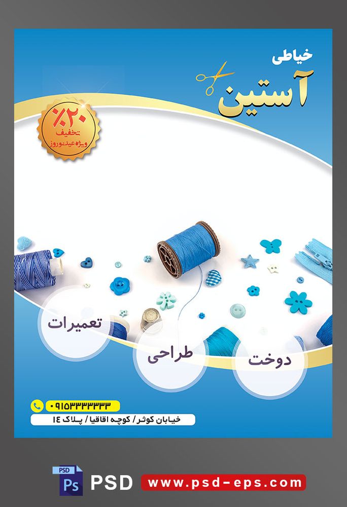 طرح آماده لایه باز پوستر یا تراکت خیاطی تعمیرات لباس موضوع تصویر قرقره های آبی در زمینه سفید