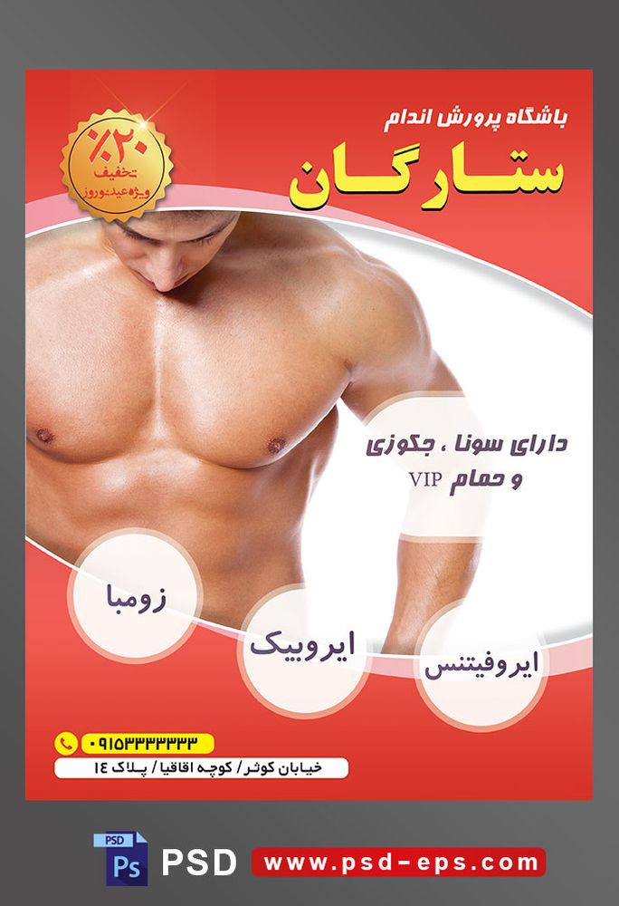 طرح آماده لایه باز پوستر یا تراکت باشگاه ورزشی پرورش اندام با محوریت تصویر مرد بدنساز زیبا