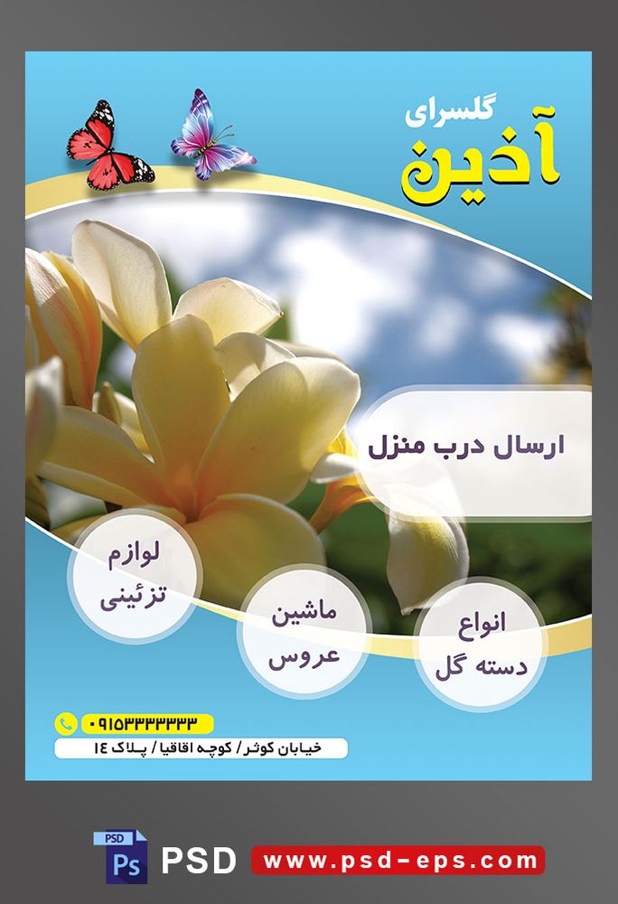 طرح آماده لایه باز پوستر یا تراکت فروشگاه گل گلسرا با محوریت تصویر گل های زیبای نباتی رنگ