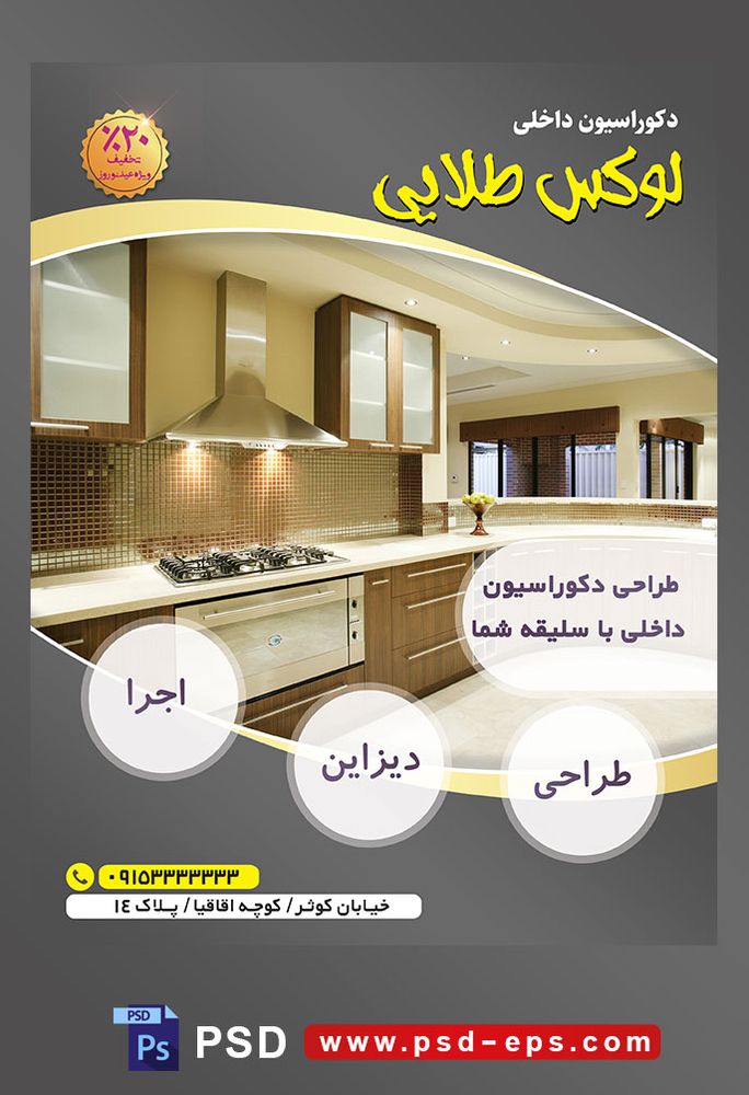 طرح آماده لایه باز پوستر یا تراکت شرکت های طراح دکوراسیون داخلی با محوریت تصویر آشپزخانه لاکچری تم کرم قهوه ای
