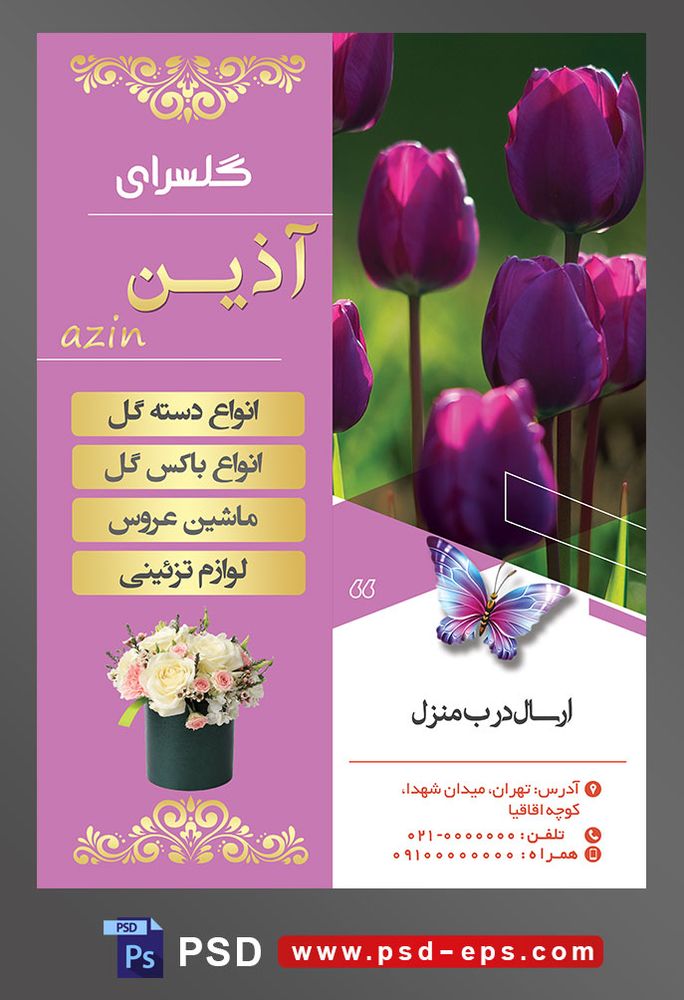 طرح آماده لایه باز پوستر یا تراکت فروشگاه گل گلسرا با محوریت تصویر لاله های بنفش