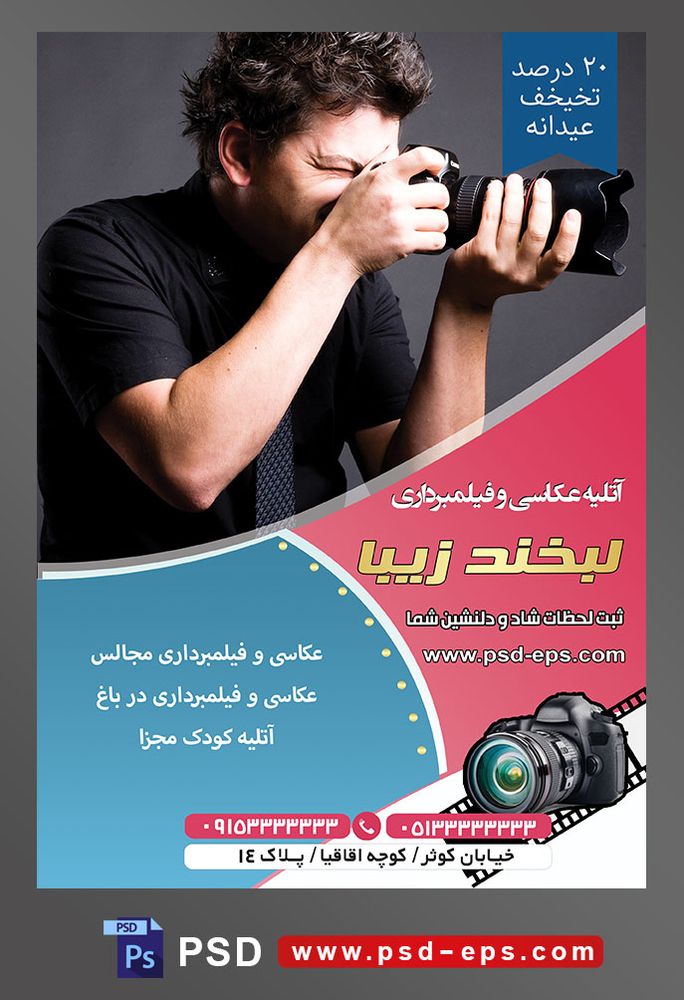 طرح آماده لایه باز پوستر یا تراکت آتلیه عکاسی فیلمبرداری با موضوع تصویر مرد با لباس مشکی در حال عکاسی