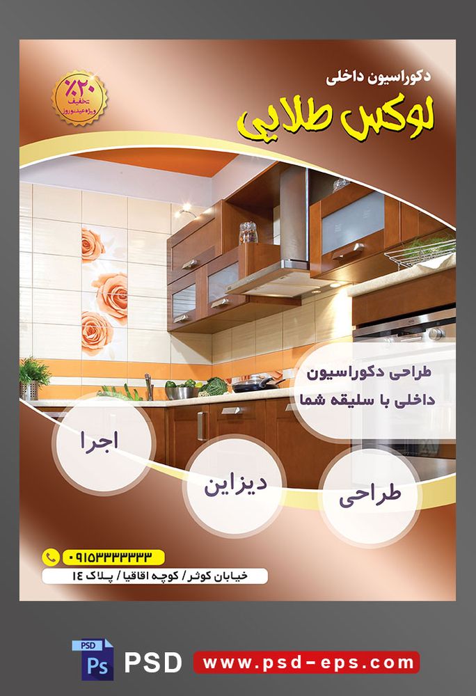 طرح آماده لایه باز پوستر یا تراکت شرکت های طراح دکوراسیون داخلی با محوریت تصویر آشپزخانه با تم نارنجی قهوه ای