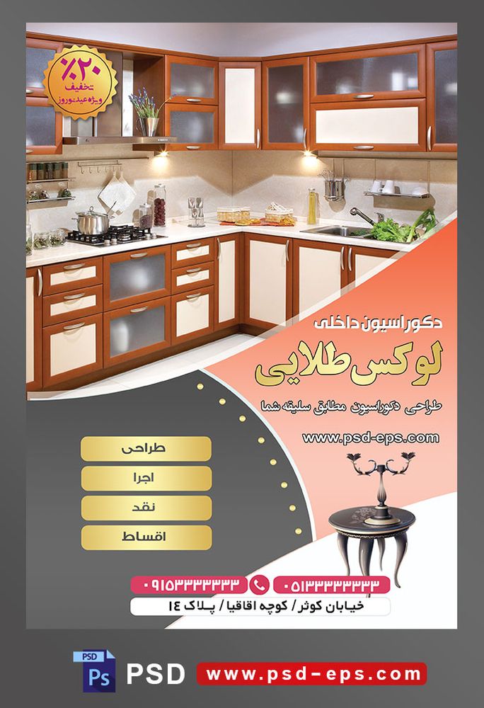 طرح آماده لایه باز پوستر یا تراکت شرکت های طراح دکوراسیون داخلی با محوریت تصویر آشپزخانه با دکوراسیون کرم عسلی تیره