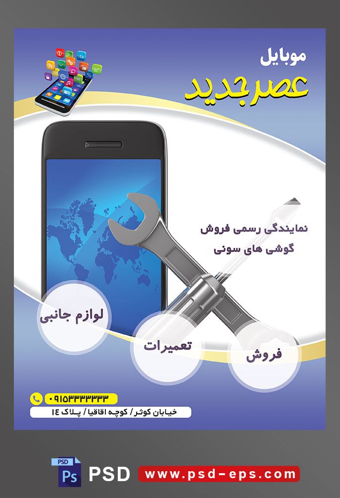 طرح آماده لایه باز پوستر یا تراکت نمایندگی فروشگاه تعمیرگاه گوشی موبایل با محوریت تصویر موبایل با پس زمینه نقشه زمین