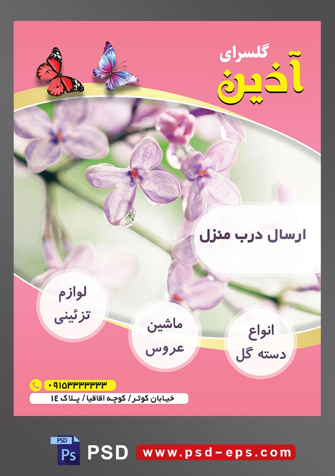 طرح آماده لایه باز پوستر یا تراکت فروشگاه گل گلسرا با محوریت تصویر شکوفه های ارغوانی زیبا