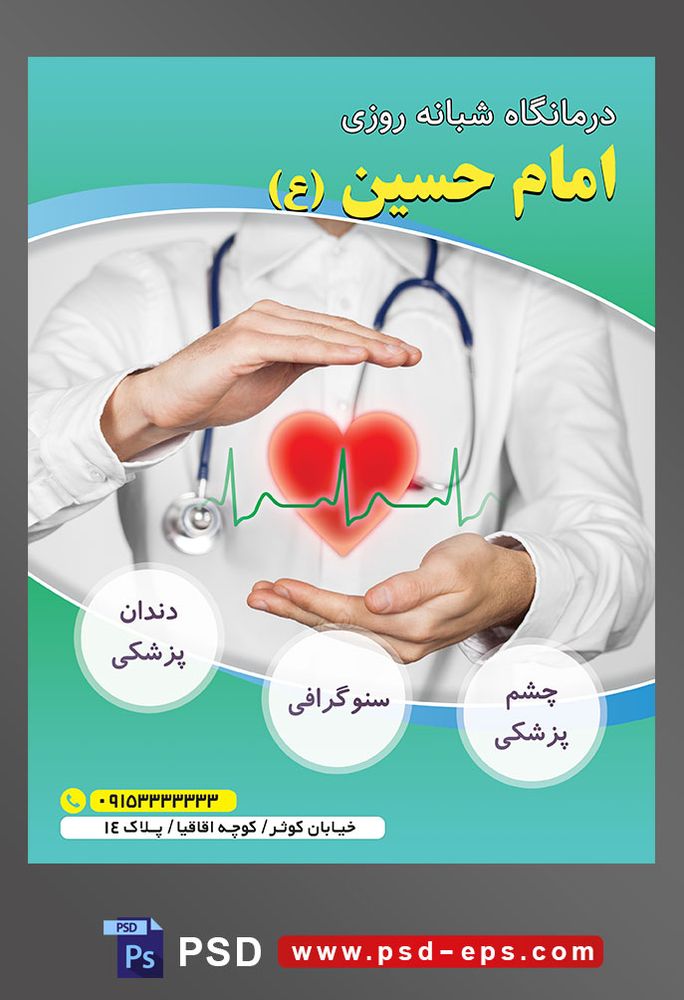 طرح آماده لایه باز پوستر یا تراکت درمانگاه شبانه روزی با محوریت تصویر قلب در دستان پزشک