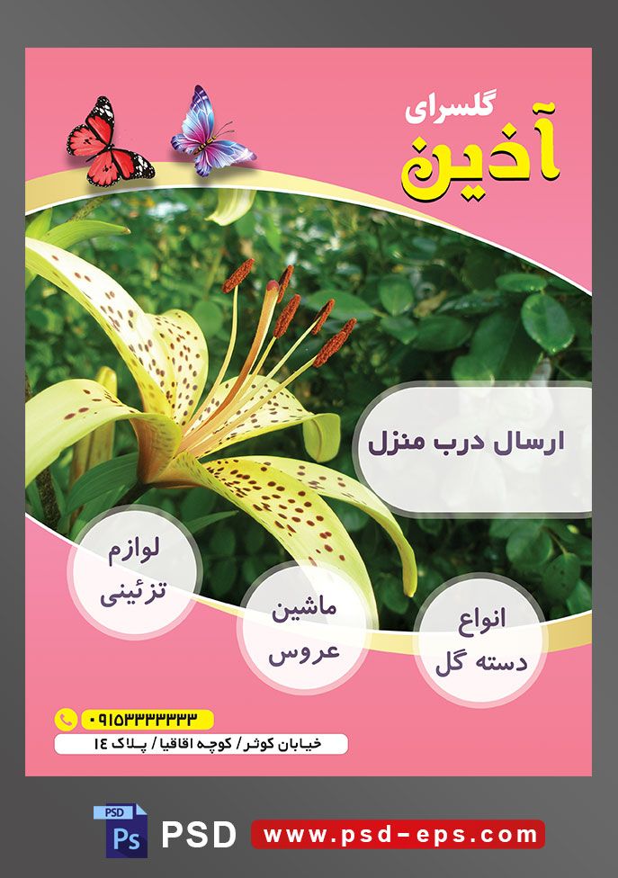طرح آماده لایه باز پوستر یا تراکت فروشگاه گل گلسرا با محوریت تصویر لیلیوم زرد خالدار