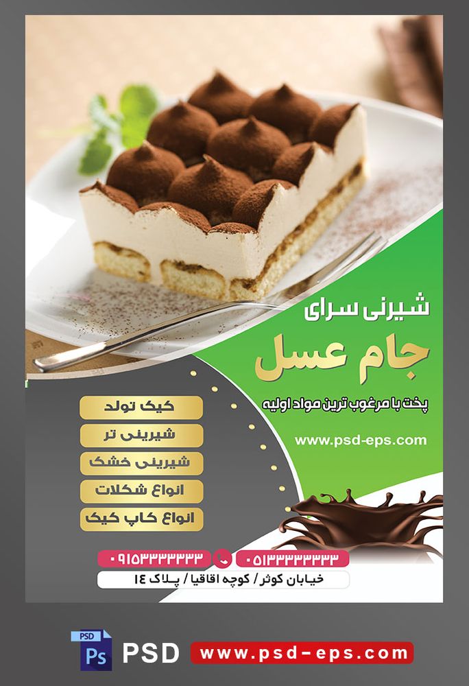 طرح آماده لایه باز تراکت یا پوستر شیرینی سرا دارای تصویری با مضمون چیز کیک تزئین شده با نعنا