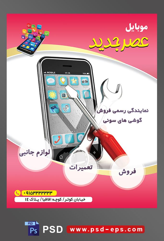 طرح آماده لایه باز پوستر یا تراکت نمایندگی فروشگاه تعمیرگاه گوشی موبایل با محوریت تصویر موبایل پیچ گوشتی قرمز آچار