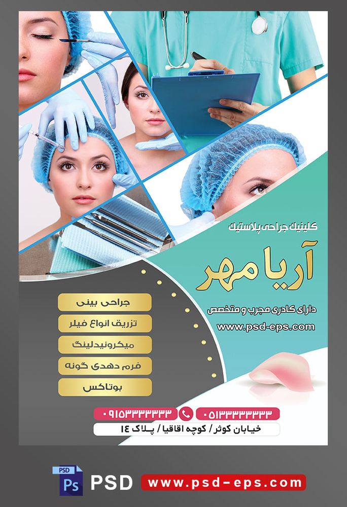 طرح آماده لایه باز پوستر یا تراکت کلینیک جراحی پلاستیک با محوریت تصویر تزریقات فیلر زیبا سازی پوست