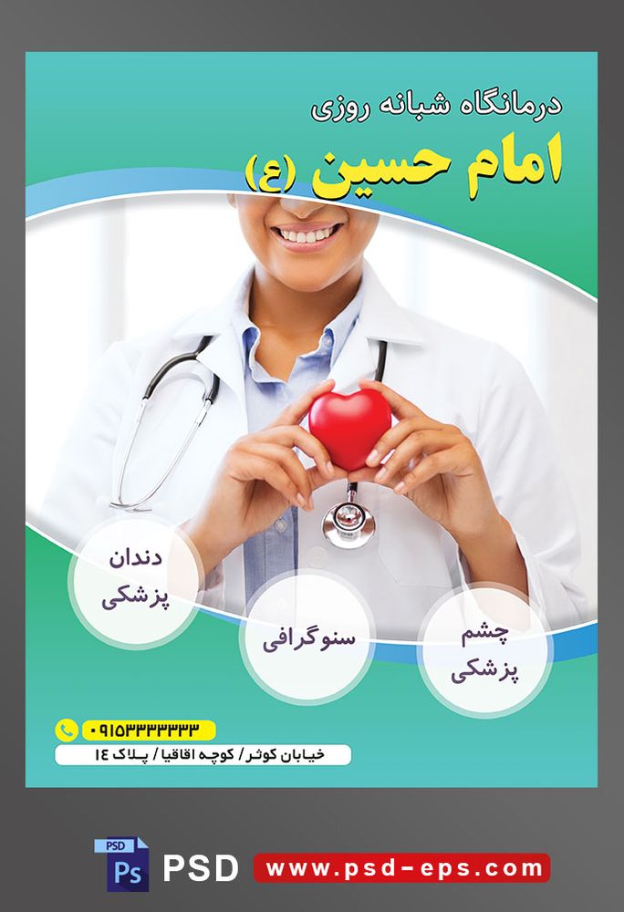 طرح آماده لایه باز پوستر یا تراکت درمانگاه شبانه روزی با محوریت تصویر قلب در دستان پرستار