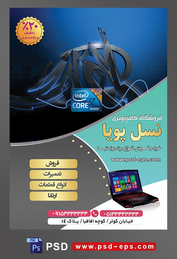 طرح آماده لایه باز پوستر یا تراکت نمایندگی فروشگاه تعمیرگاه خدمات کامپیوتری با محوریت تصویر برچسب اینتل
