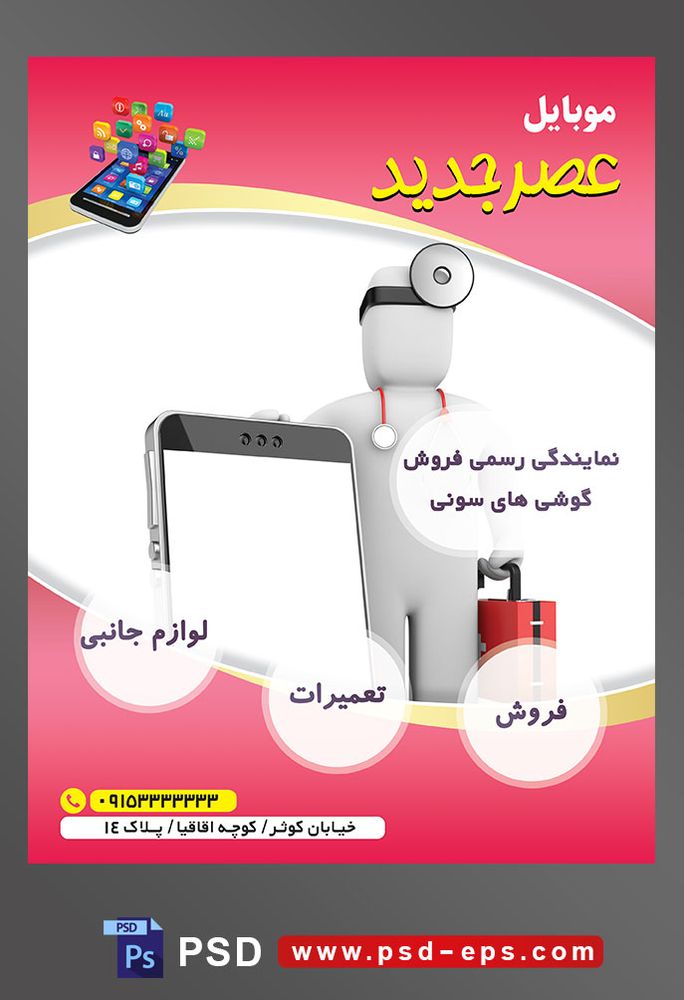 طرح آماده لایه باز پوستر یا تراکت نمایندگی فروشگاه تعمیرگاه گوشی موبایل با محوریت تصویر آدمک گوشی