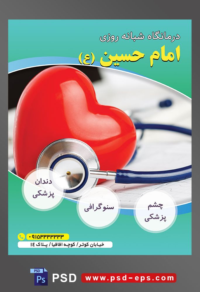 طرح آماده لایه باز پوستر یا تراکت درمانگاه شبانه روزی با محوریت تصویر قلب قرمز زیبا در کنار استتوسکوپ