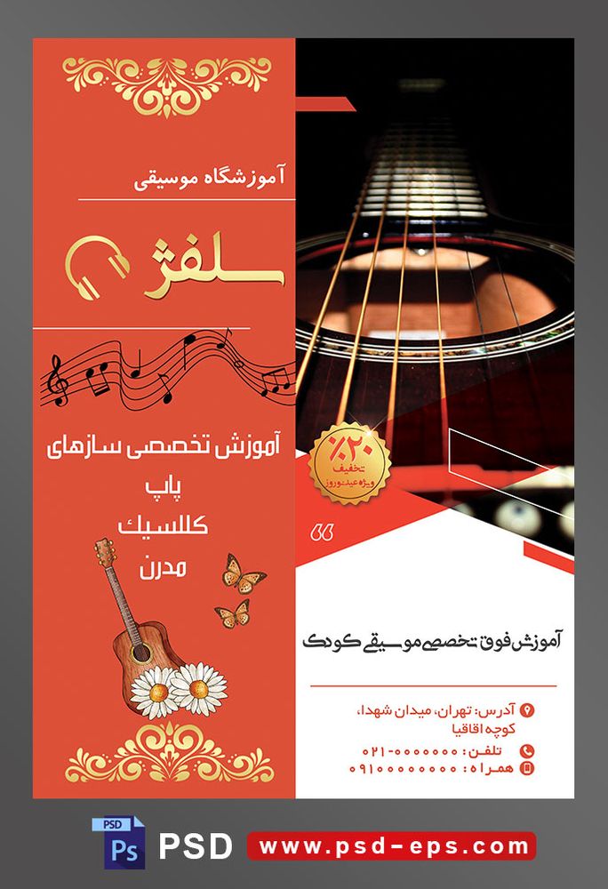طرح آماده لایه باز پوستر یا تراکت آموزشگاه موسیقی با محوریت تصویر تار های گیتاراز نمای نزدیک